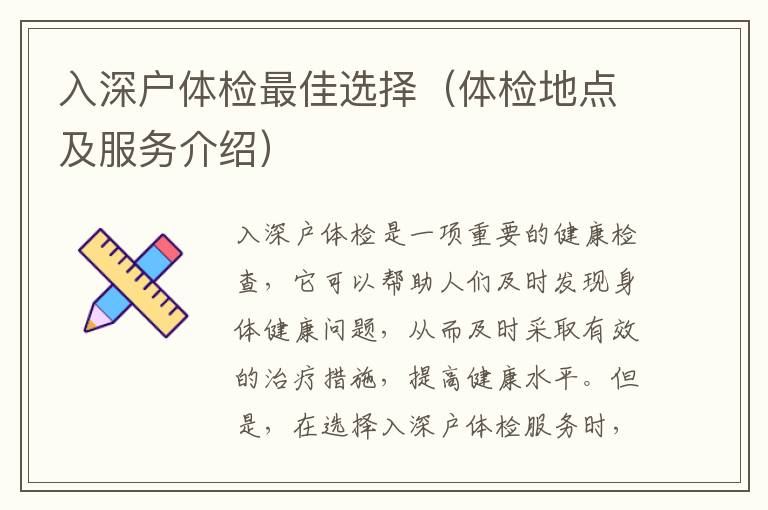 入深戶體檢最佳選擇（體檢地點及服務(wù)介紹）