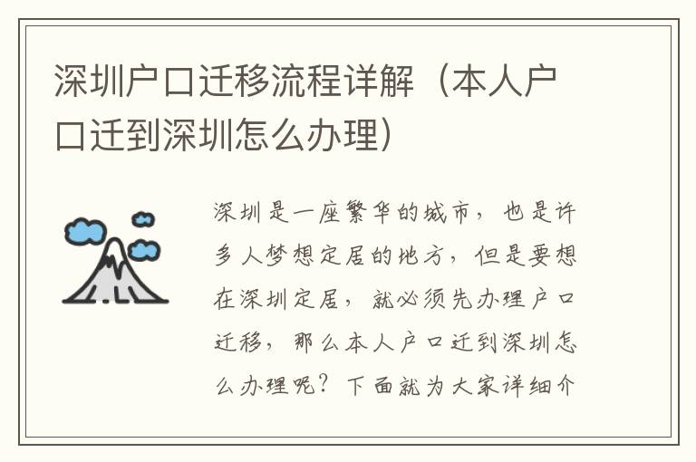 深圳戶口遷移流程詳解（本人戶口遷到深圳怎么辦理）
