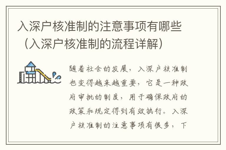 入深戶核準(zhǔn)制的注意事項(xiàng)有哪些（入深戶核準(zhǔn)制的流程詳解）