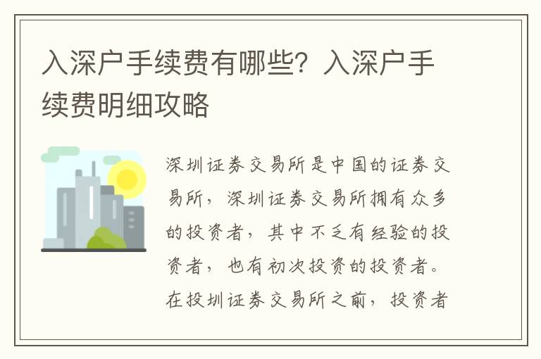 入深戶手續(xù)費(fèi)有哪些？入深戶手續(xù)費(fèi)明細(xì)攻略