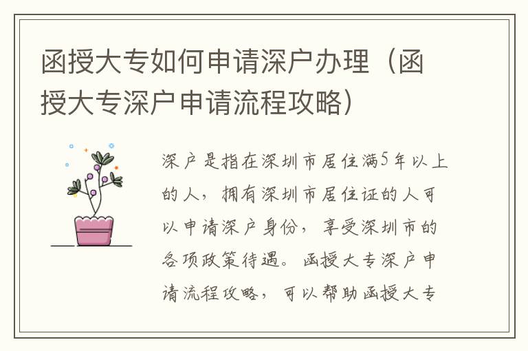 函授大專如何申請(qǐng)深戶辦理（函授大專深戶申請(qǐng)流程攻略）