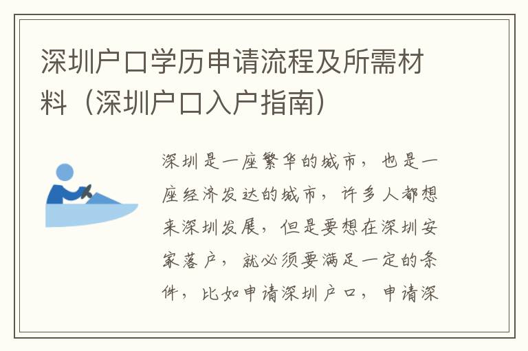 深圳戶口學(xué)歷申請流程及所需材料（深圳戶口入戶指南）