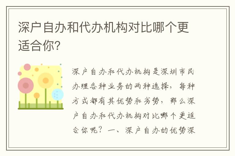 深戶自辦和代辦機構對比哪個更適合你？
