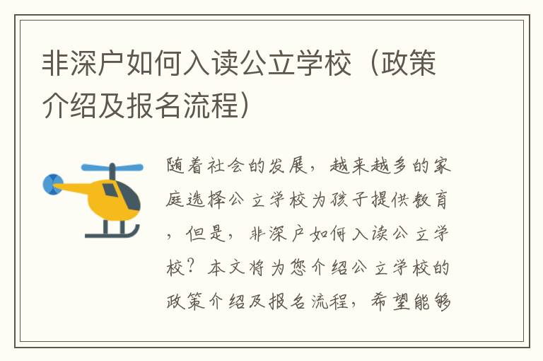 非深戶如何入讀公立學(xué)校（政策介紹及報名流程）