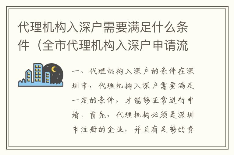 代理機(jī)構(gòu)入深戶需要滿足什么條件（全市代理機(jī)構(gòu)入深戶申請(qǐng)流程）