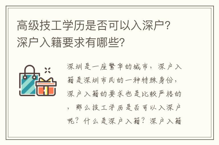 高級技工學(xué)歷是否可以入深戶？深戶入籍要求有哪些？