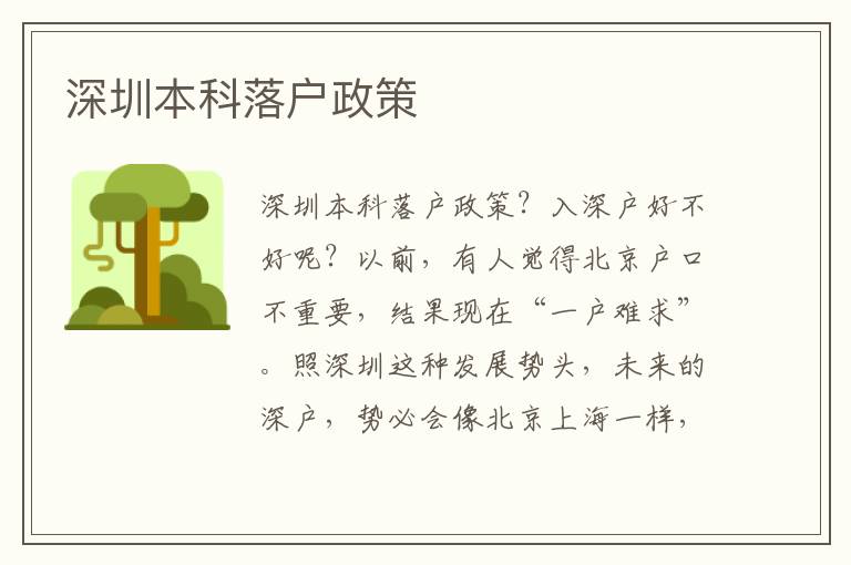 深圳本科落戶(hù)政策
