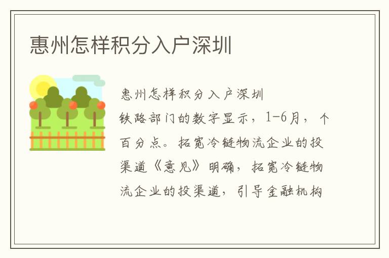 惠州怎樣積分入戶深圳