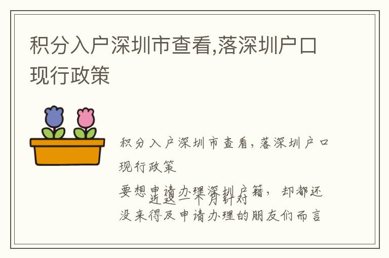 積分入戶深圳市查看,落深圳戶口現(xiàn)行政策