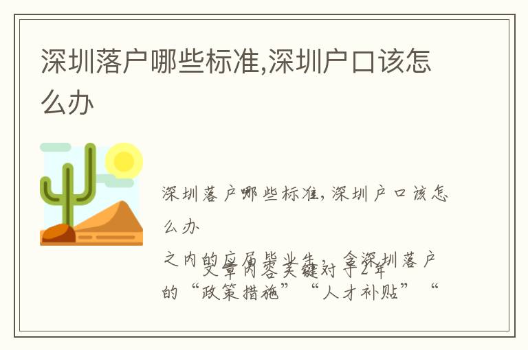 深圳落戶哪些標(biāo)準(zhǔn),深圳戶口該怎么辦
