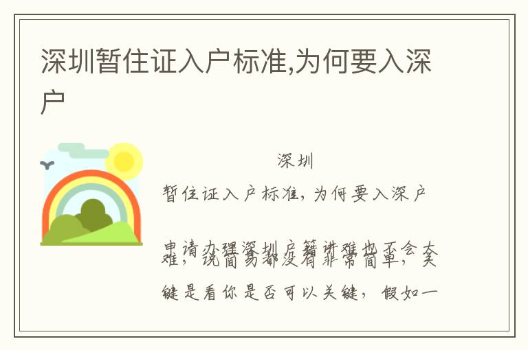 深圳暫住證入戶標(biāo)準(zhǔn),為何要入深戶