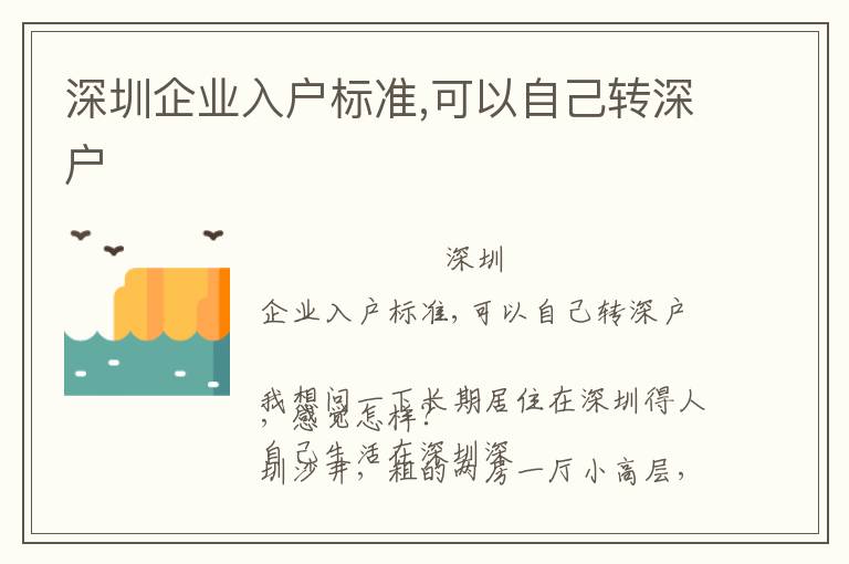 深圳企業(yè)入戶(hù)標(biāo)準(zhǔn),可以自己轉(zhuǎn)深戶(hù)