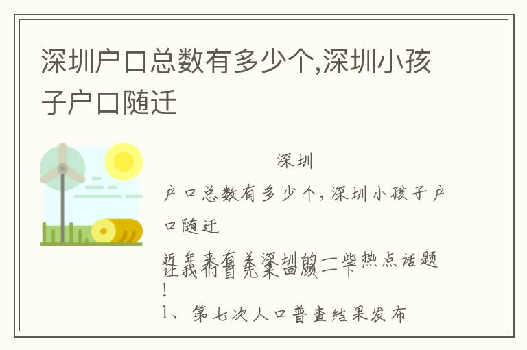 深圳戶口總數(shù)有多少個(gè),深圳小孩子戶口隨遷