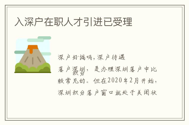 入深戶在職人才引進(jìn)已受理