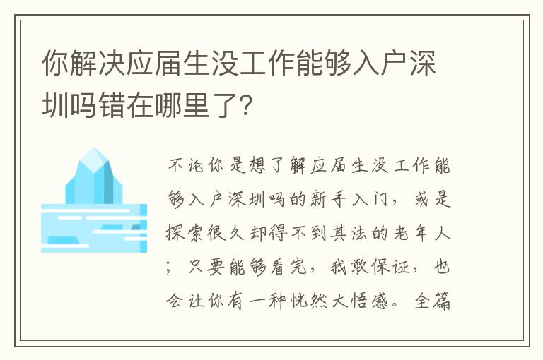 你解決應屆生沒工作能夠入戶深圳嗎錯在哪里了？