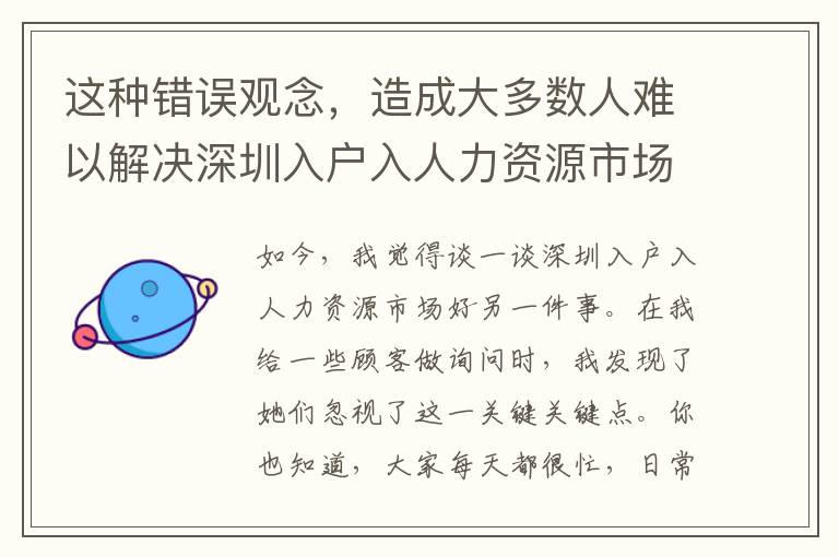 這種錯誤觀念，造成大多數(shù)人難以解決深圳入戶入人力資源市場好，一定不要小看！