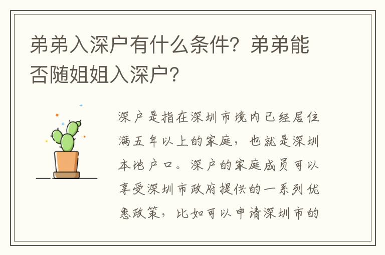弟弟入深戶有什么條件？弟弟能否隨姐姐入深戶？