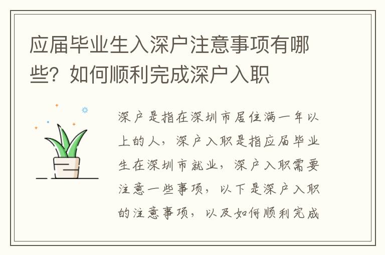 應(yīng)屆畢業(yè)生入深戶注意事項(xiàng)有哪些？如何順利完成深戶入職