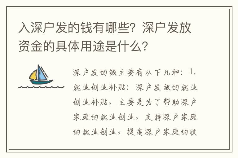 入深戶發的錢有哪些？深戶發放資金的具體用途是什么？