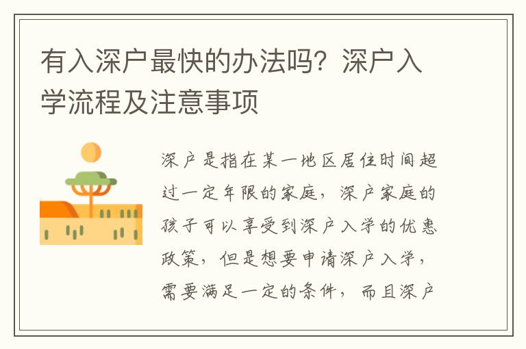 有入深戶最快的辦法嗎？深戶入學(xué)流程及注意事項(xiàng)