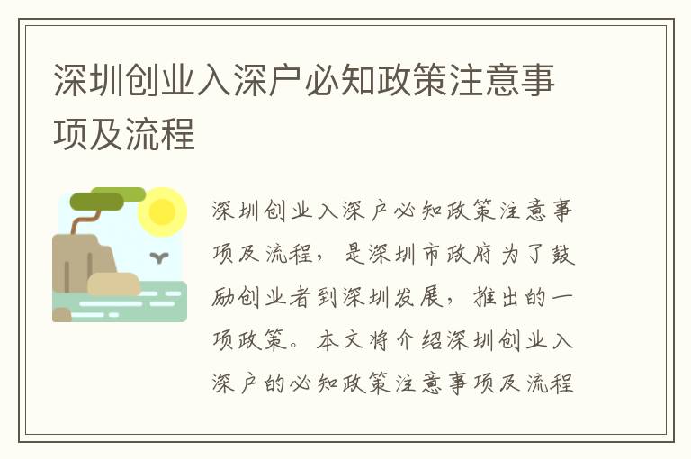 深圳創(chuàng)業(yè)入深戶必知政策注意事項(xiàng)及流程