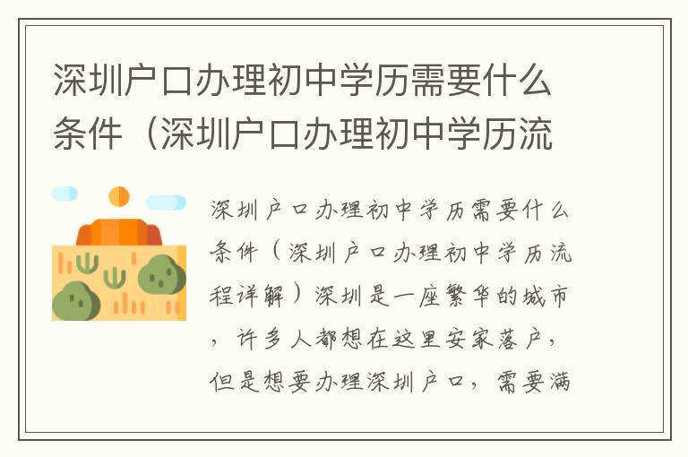 深圳戶口辦理初中學歷需要什么條件（深圳戶口辦理初中學歷流程詳解）