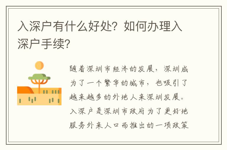 入深戶有什么好處？如何辦理入深戶手續(xù)？