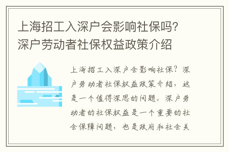 上海招工入深戶會影響社保嗎？深戶勞動者社保權益政策介紹