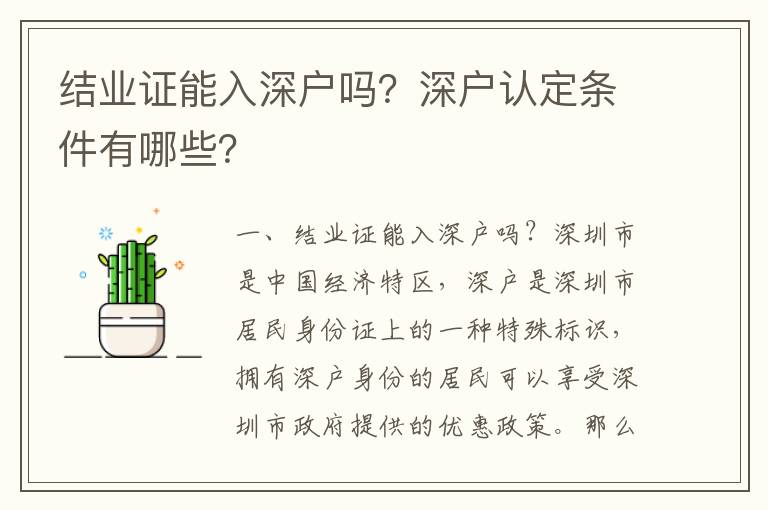 結(jié)業(yè)證能入深戶嗎？深戶認(rèn)定條件有哪些？