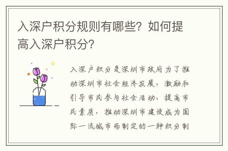 入深戶積分規(guī)則有哪些？如何提高入深戶積分？