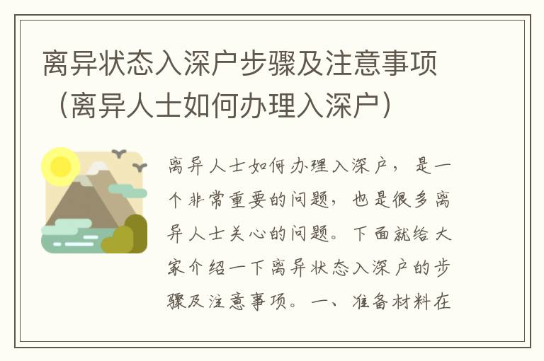 離異狀態(tài)入深戶步驟及注意事項(xiàng)（離異人士如何辦理入深戶）