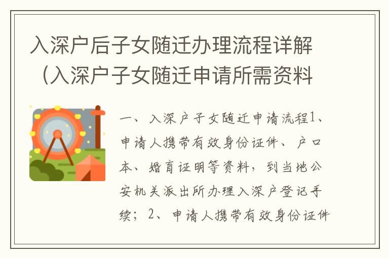 入深戶后子女隨遷辦理流程詳解（入深戶子女隨遷申請(qǐng)所需資料匯總）