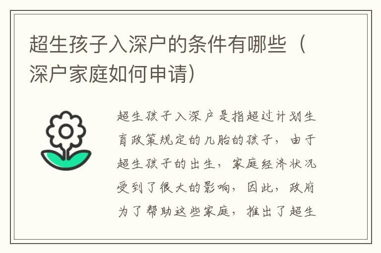 超生孩子入深戶的條件有哪些（深戶家庭如何申請）