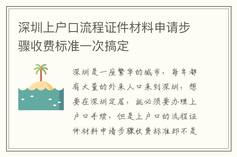 深圳上戶口流程證件材料申請步驟收費標準一次搞定