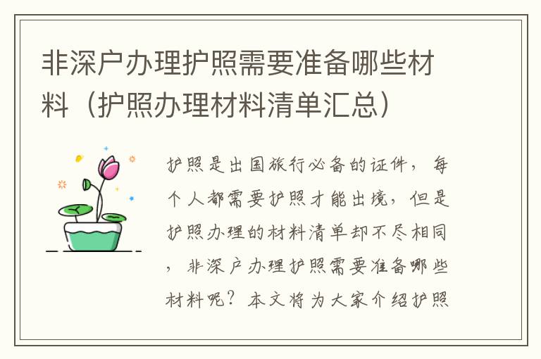 非深戶辦理護(hù)照需要準(zhǔn)備哪些材料（護(hù)照辦理材料清單匯總）