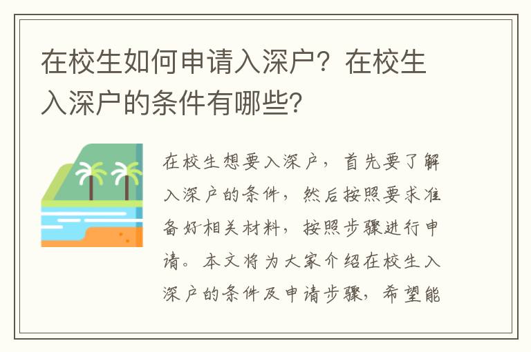 在校生如何申請入深戶？在校生入深戶的條件有哪些？