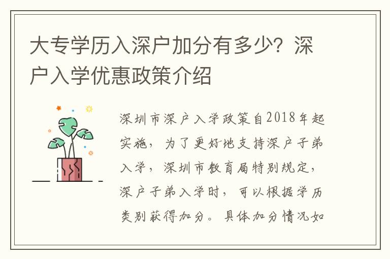 大專學(xué)歷入深戶加分有多少？深戶入學(xué)優(yōu)惠政策介紹