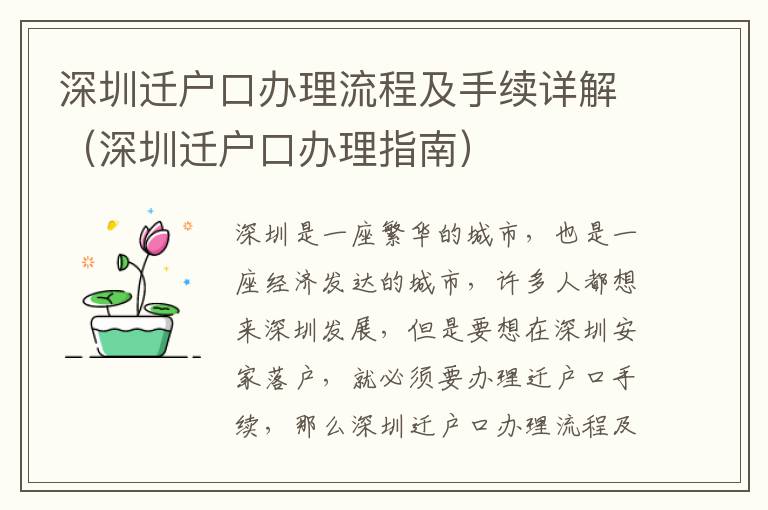 深圳遷戶口辦理流程及手續詳解（深圳遷戶口辦理指南）