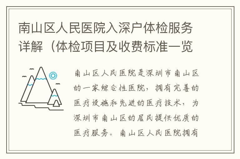 南山區(qū)人民醫(yī)院入深戶體檢服務(wù)詳解（體檢項目及收費標(biāo)準(zhǔn)一覽）