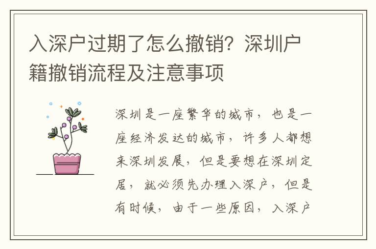 入深戶過期了怎么撤銷？深圳戶籍撤銷流程及注意事項(xiàng)