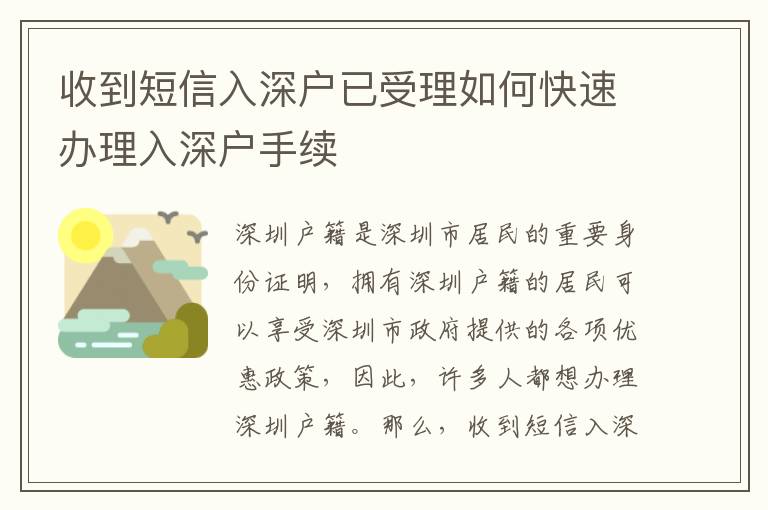 收到短信入深戶已受理如何快速辦理入深戶手續(xù)