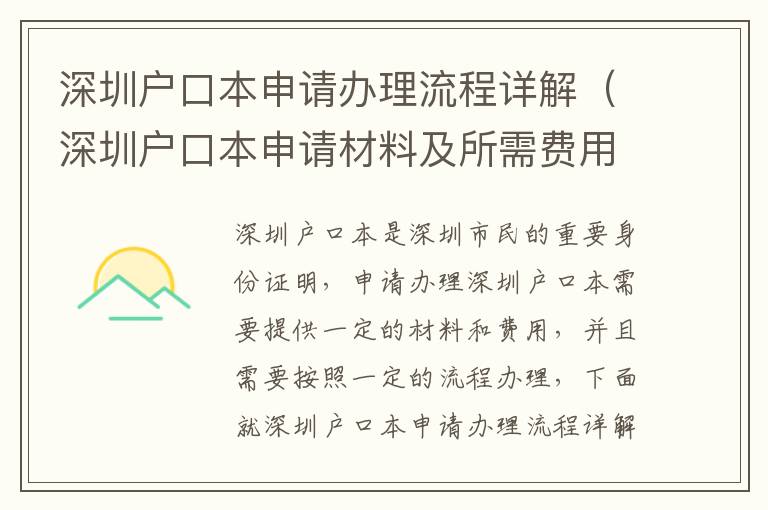 深圳戶口本申請(qǐng)辦理流程詳解（深圳戶口本申請(qǐng)材料及所需費(fèi)用）