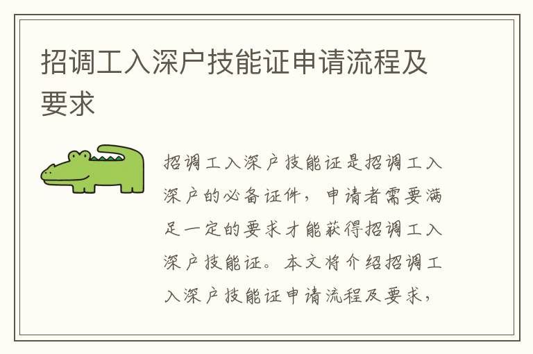 招調(diào)工入深戶技能證申請流程及要求