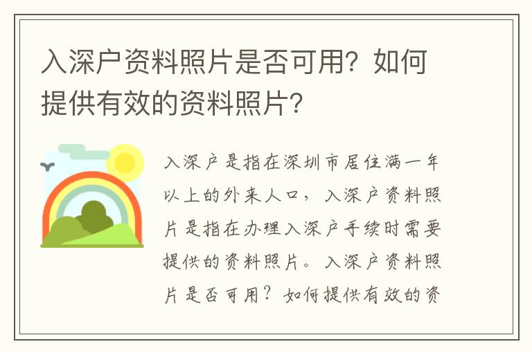 入深戶(hù)資料照片是否可用？如何提供有效的資料照片？