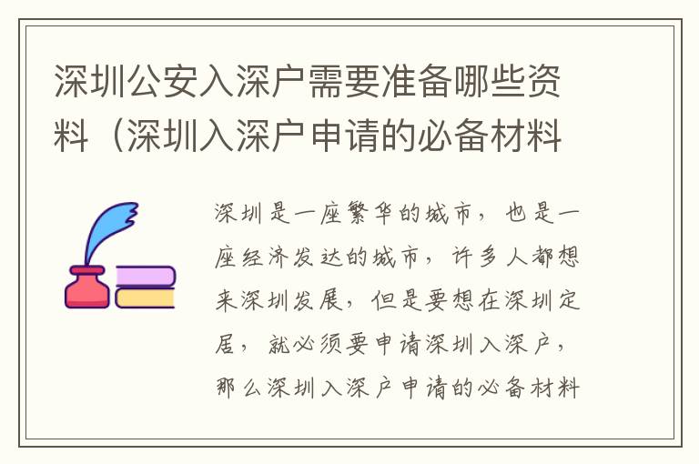 深圳公安入深戶需要準(zhǔn)備哪些資料（深圳入深戶申請(qǐng)的必備材料）