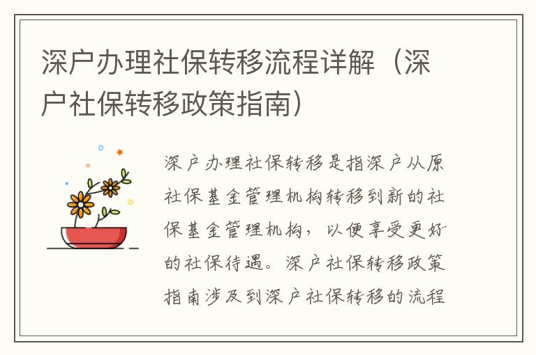 深戶辦理社保轉(zhuǎn)移流程詳解（深戶社保轉(zhuǎn)移政策指南）