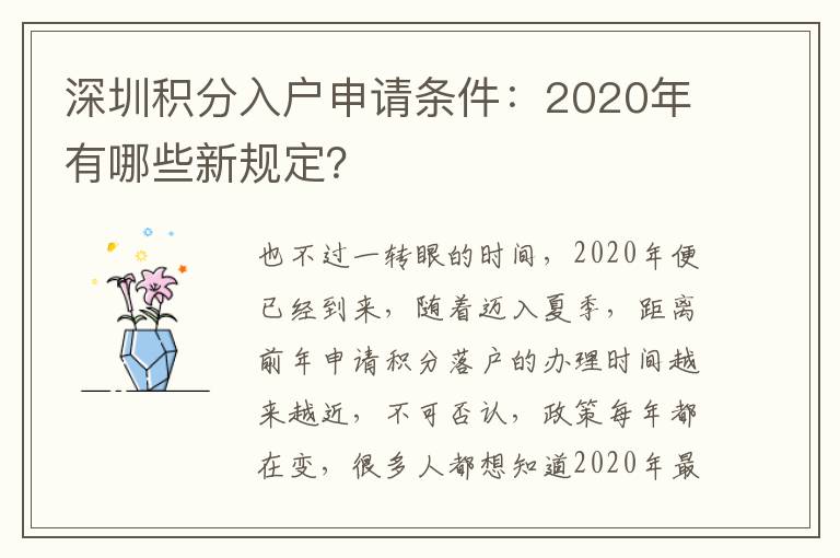 深圳積分入戶(hù)申請(qǐng)條件：2020年有哪些新規(guī)定？