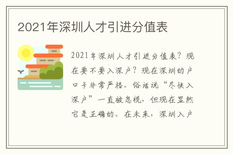 2021年深圳人才引進(jìn)分值表