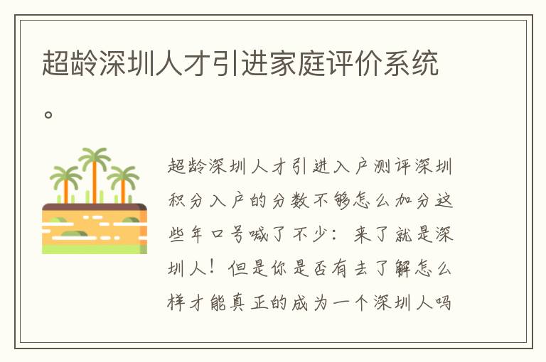 超齡深圳人才引進(jìn)家庭評(píng)價(jià)系統(tǒng)。
