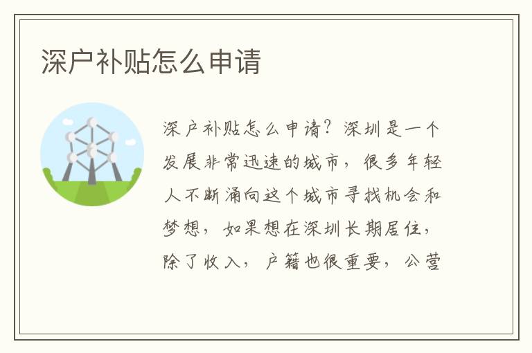 深戶補貼怎么申請